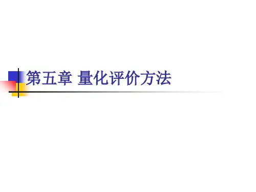 第五章 量化评价方法 ppt课件