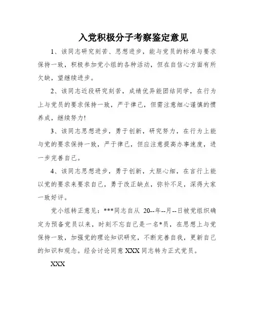 入党积极分子考察鉴定意见