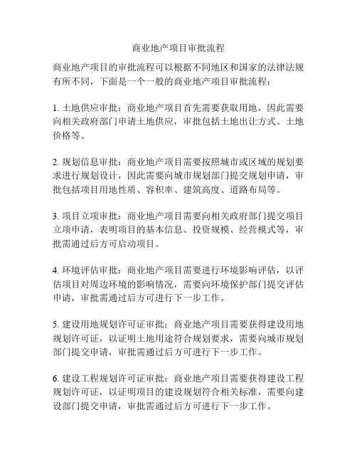 商业地产项目审批流程