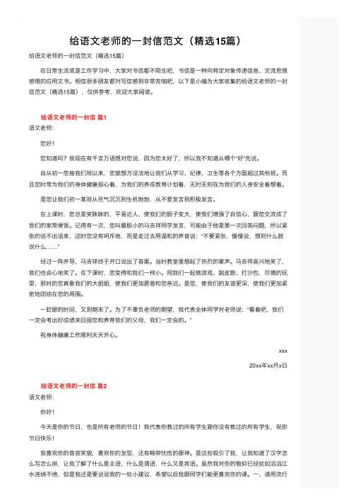 给语文老师的一封信范文（精选15篇）