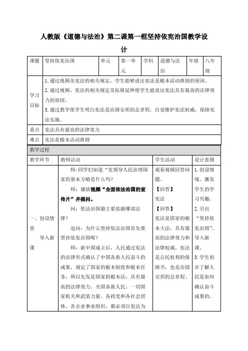 部编版道德与法治八年级下册教案：2.1 坚持依宪治国 (1)