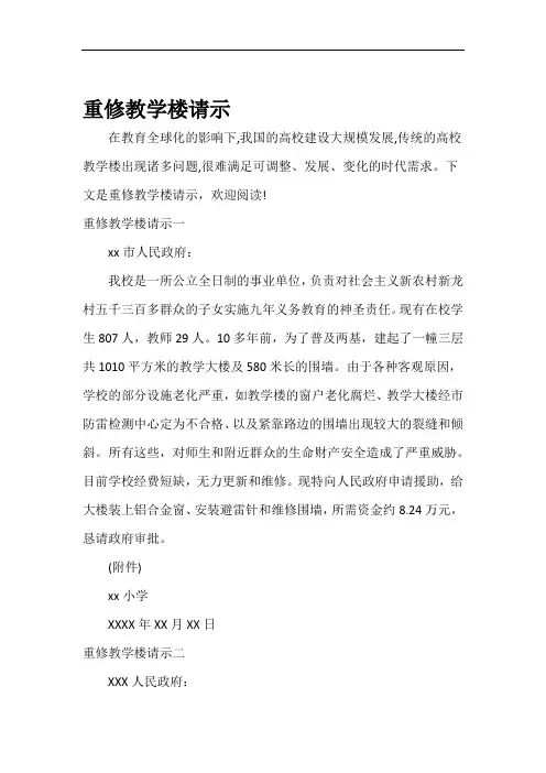 请示报告重修教学楼请示