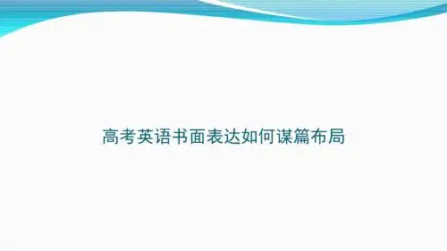 高考英语书面表达如何谋篇布局