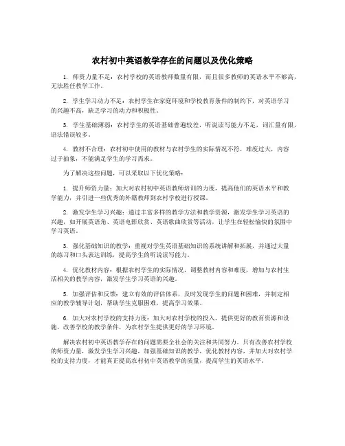 农村初中英语教学存在的问题以及优化策略