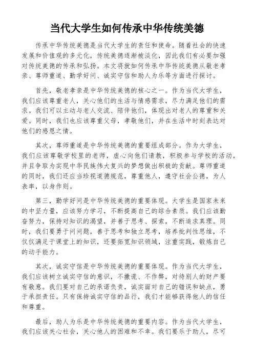 当代大学生如何传承中华传统美德