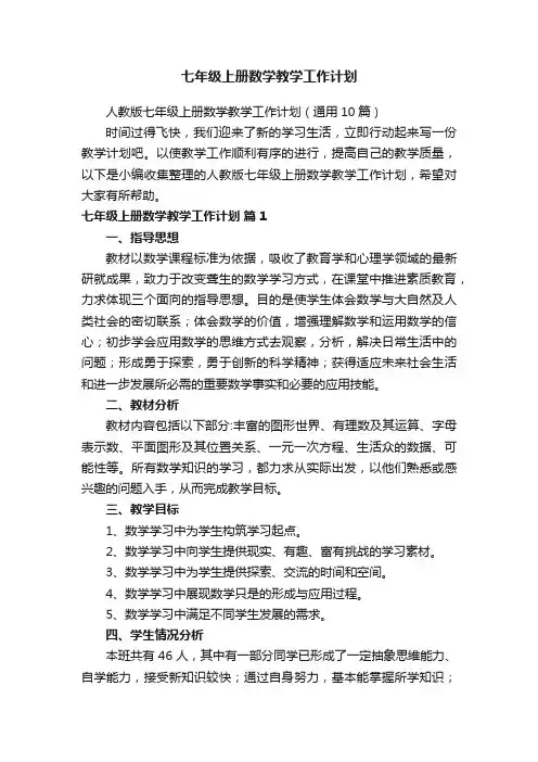 人教版七年级上册数学教学工作计划（通用10篇）