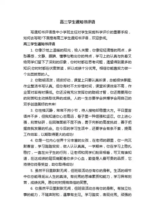 高三学生通知书评语