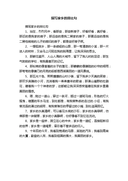 描写家乡的排比句
