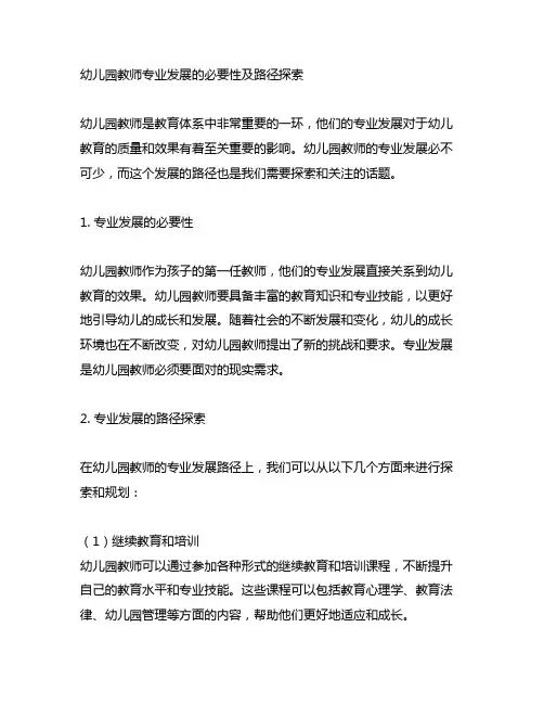 幼儿园教师专业发展的必要性及路径探索