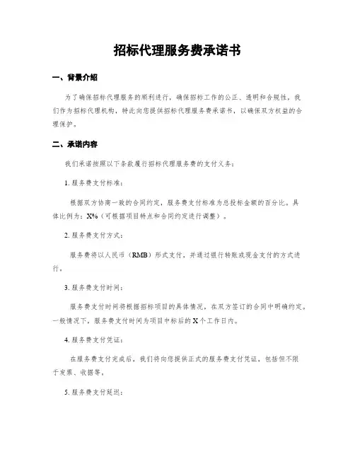 招标代理服务费承诺书