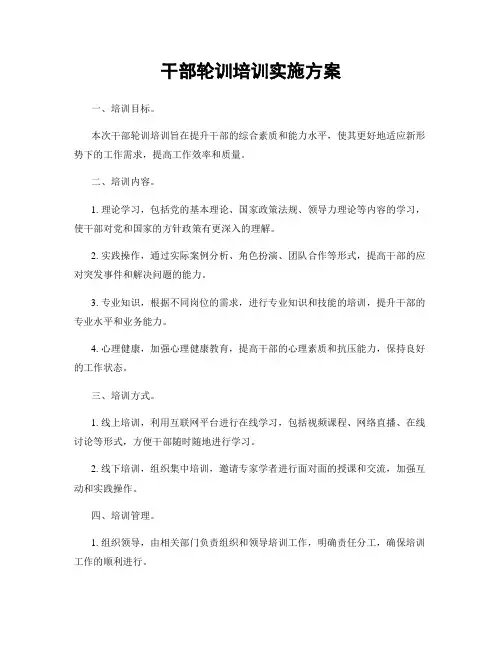 干部轮训培训实施方案
