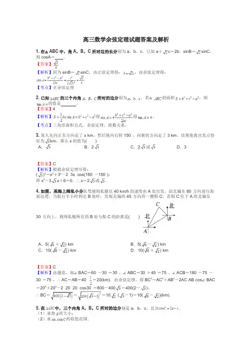 高三数学余弦定理试题答案及解析
