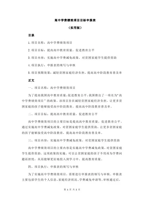 高中学费绩效项目目标申报表
