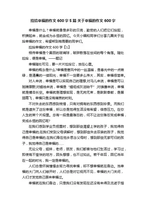 捡拾幸福的作文600字5篇关于幸福的作文600字