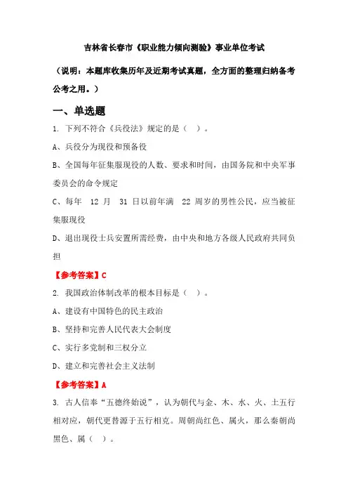 吉林省长春市《职业能力倾向测验》事业单位国考真题