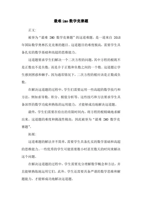 最难imo数学竞赛题
