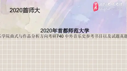 2020年首都师范大学音乐学院曲式与作品分析方向考研740 中外音乐史参考书目以及试题真题资料
