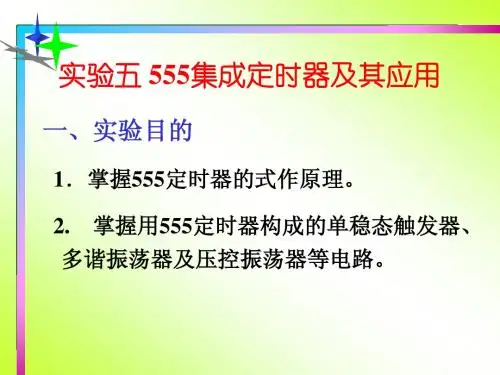 555集成定时器及其应用