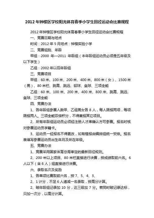 2012年钟楼区学校阳光体育春季小学生田径运动会比赛规程