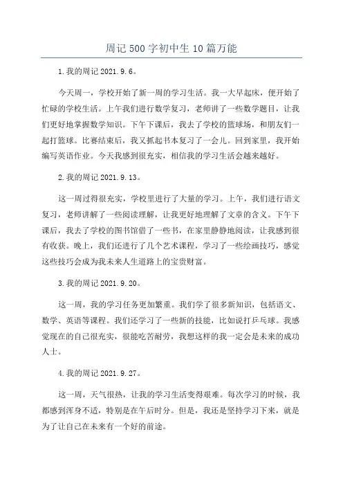 周记500字初中生10篇万能