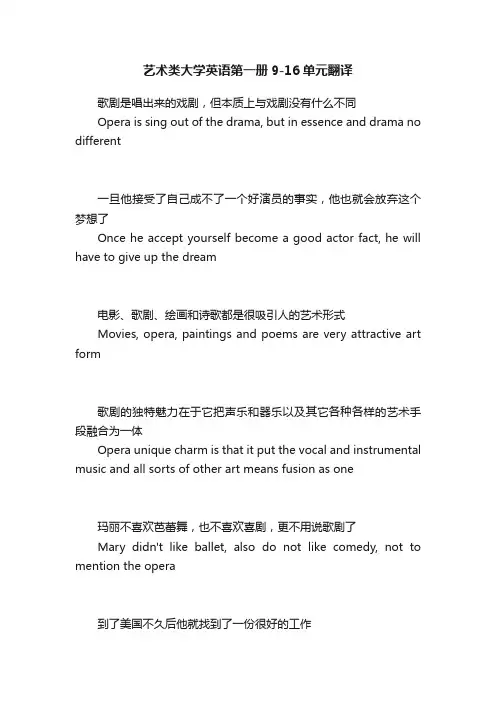 艺术类大学英语第一册9-16单元翻译