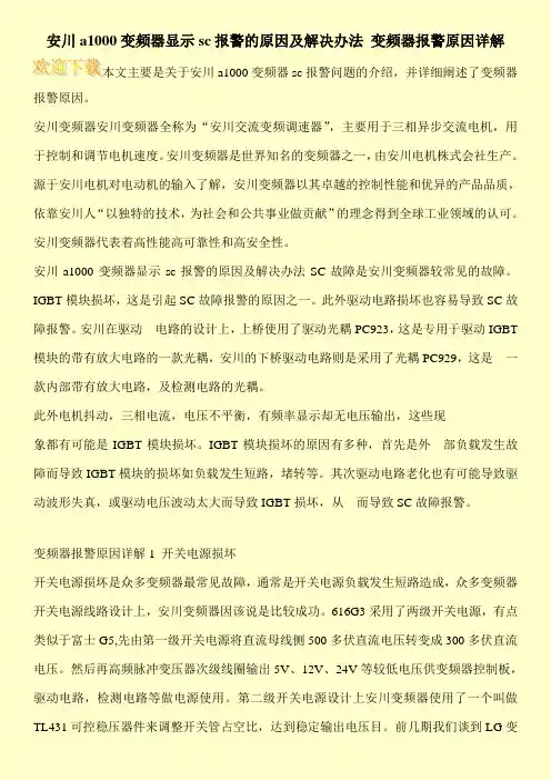 安川a1000变频器显示sc报警的原因及解决办法 变频器报警原因详解
