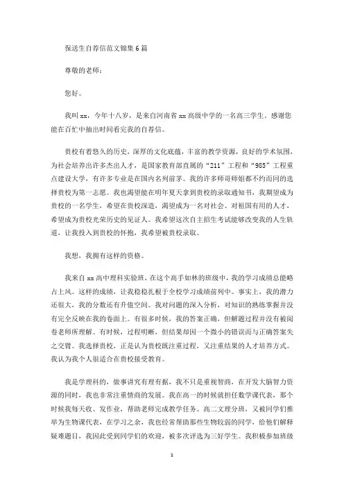 最新保送生自荐信范文锦集6篇