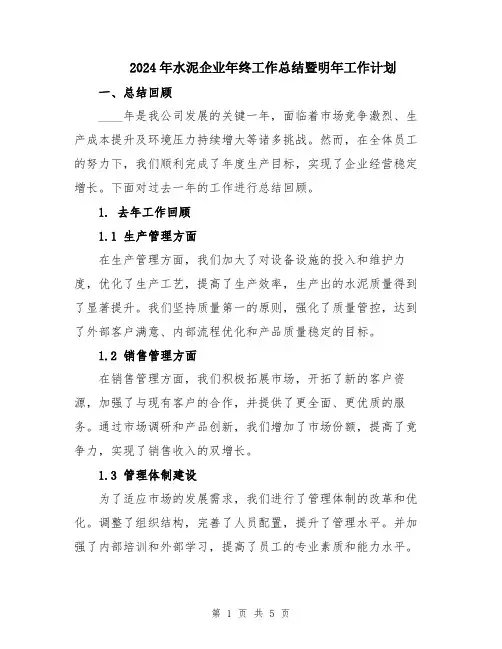 2024年水泥企业年终工作总结暨明年工作计划