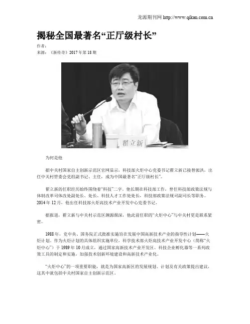 揭秘全国最著名“正厅级村长”
