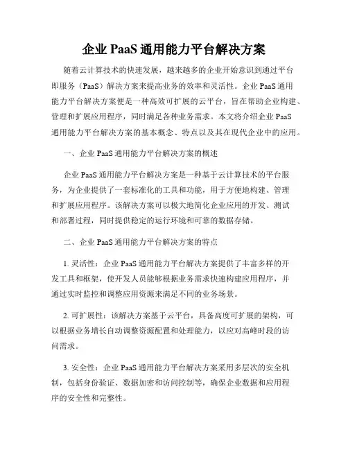 企业PaaS通用能力平台解决方案
