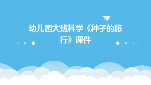 幼儿园大班科学《种子的旅行》课件