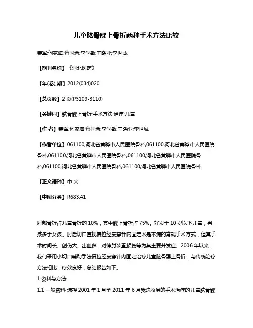 儿童肱骨髁上骨折两种手术方法比较