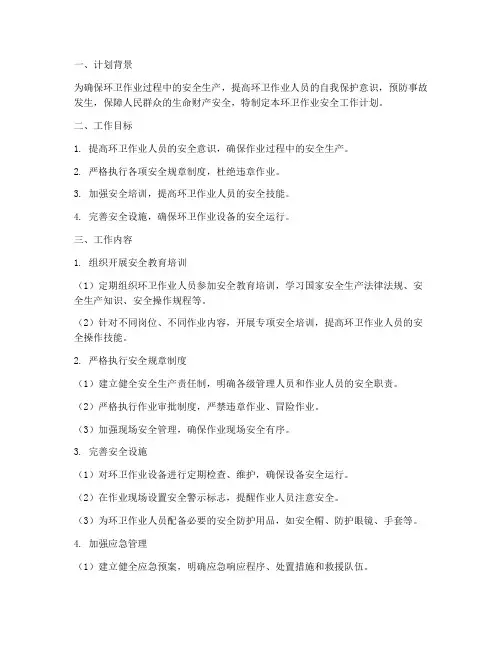 环卫作业安全工作计划