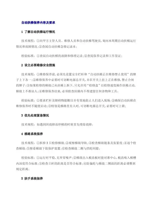 自动扶梯保养内容及要求