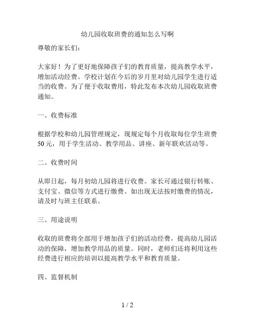 幼儿园收取班费的通知怎么写啊的解决方案