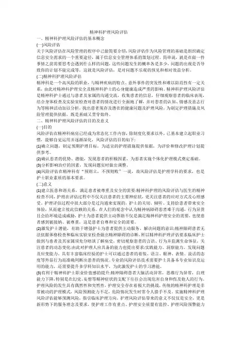 精神科护理风险评估