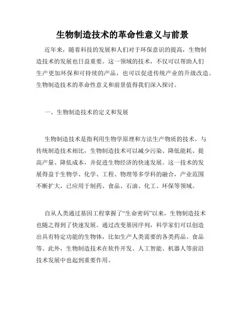 生物制造技术的革命性意义与前景