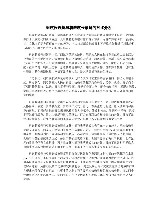 瑶族长鼓舞与朝鲜族长鼓舞的对比分析