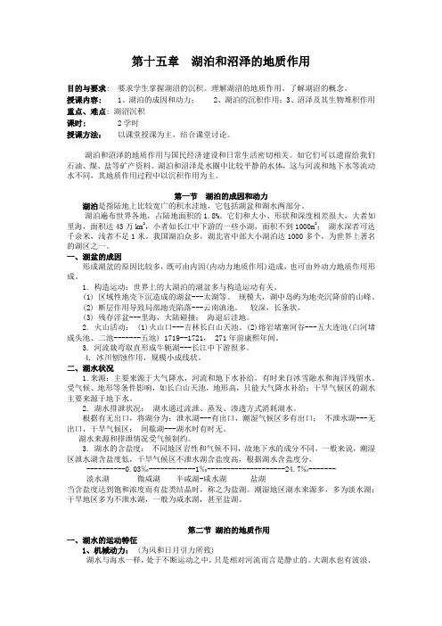 新大普通地质学教案15湖泊和沼泽的地质作用