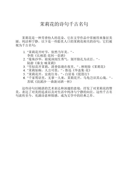 茉莉花的诗句千古名句