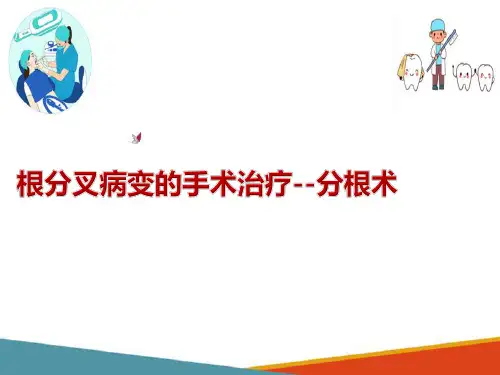牙周病的手术治疗—根分叉病变的手术治疗