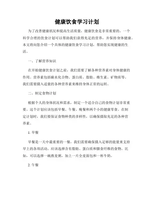 健康饮食学习计划