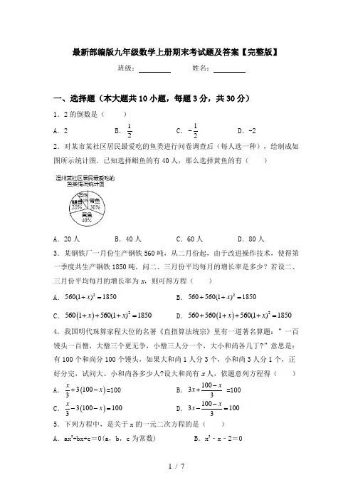 最新部编版九年级数学上册期末考试题及答案【完整版】