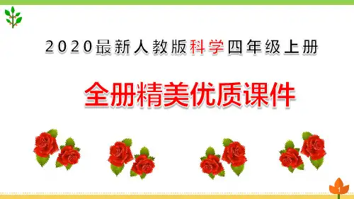 最新2020人教版科学四年级上册全册优质课件(全册)
