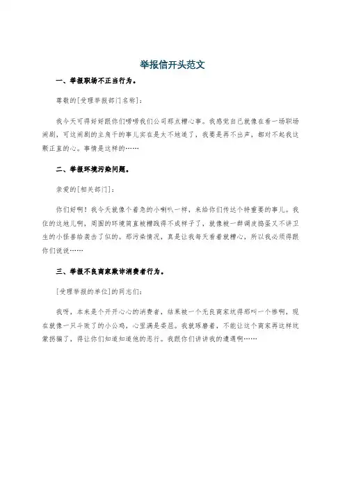 举报信开头范文