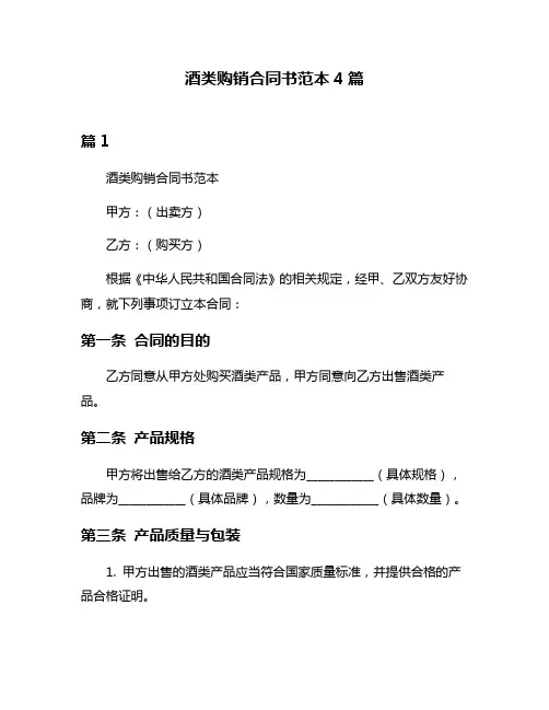 酒类购销合同书范本4篇