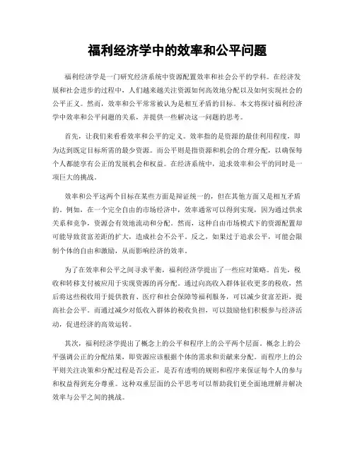 福利经济学中的效率和公平问题