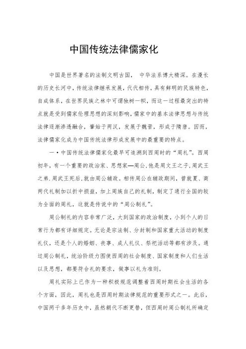 中国传统法律儒家化