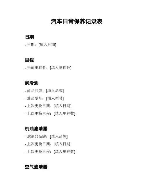 汽车日常保养记录表