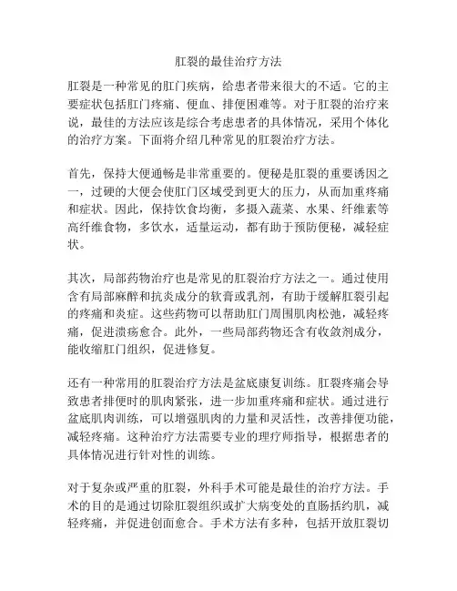 肛裂的最佳治疗方法